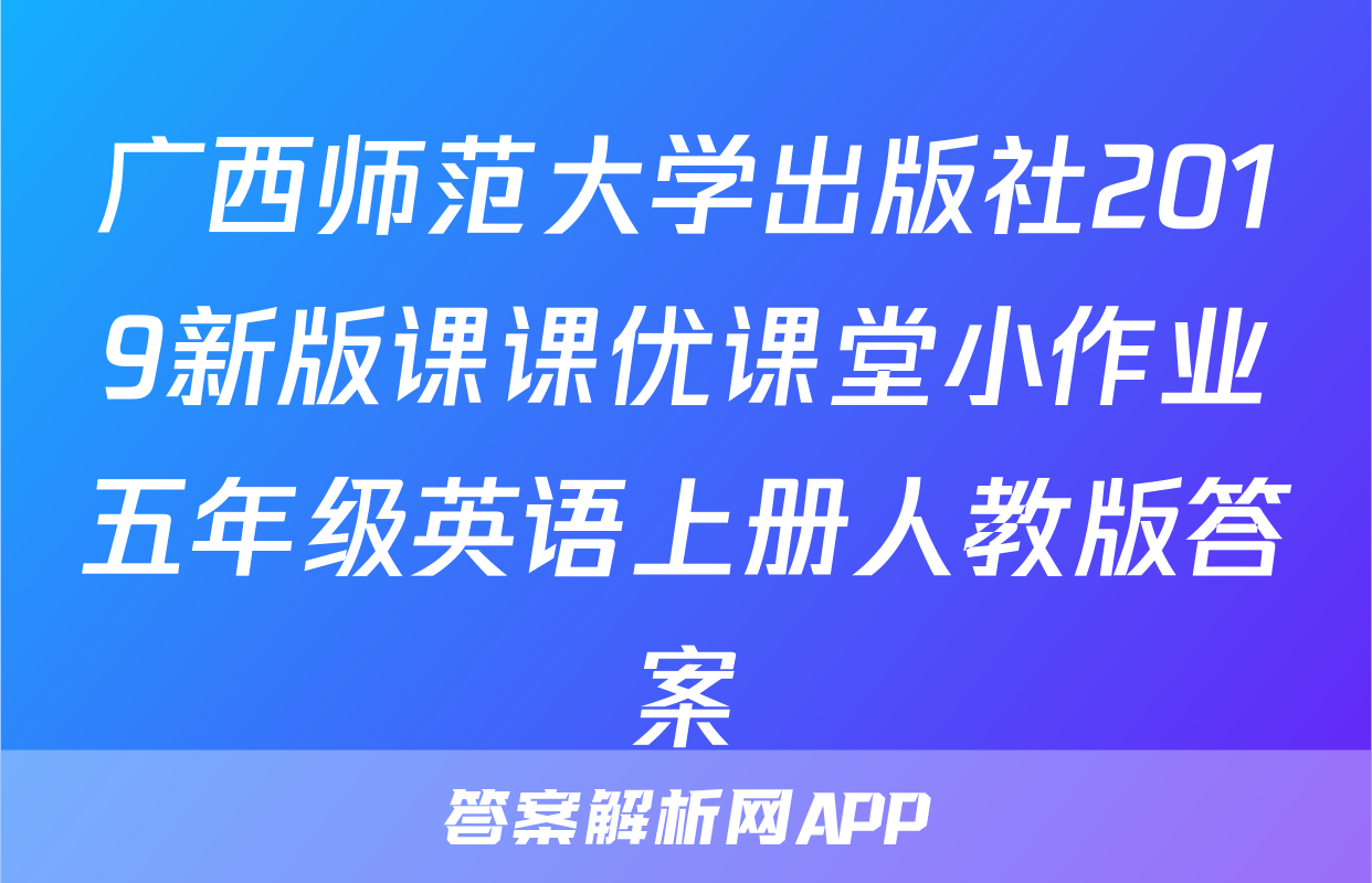 广西师范大学出版社2019新版课课优课堂小作业五年级英语上册人教版答案