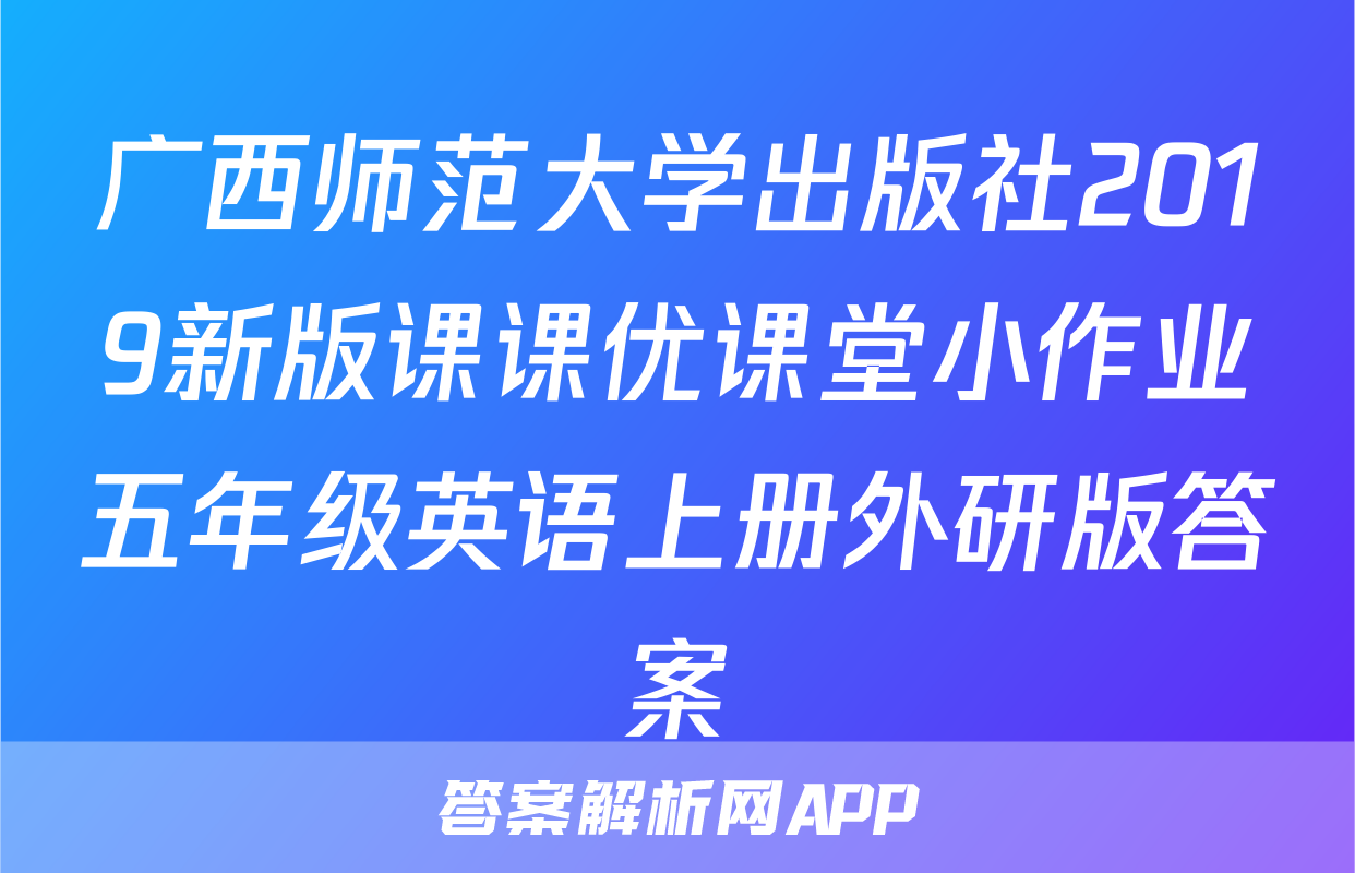 广西师范大学出版社2019新版课课优课堂小作业五年级英语上册外研版答案