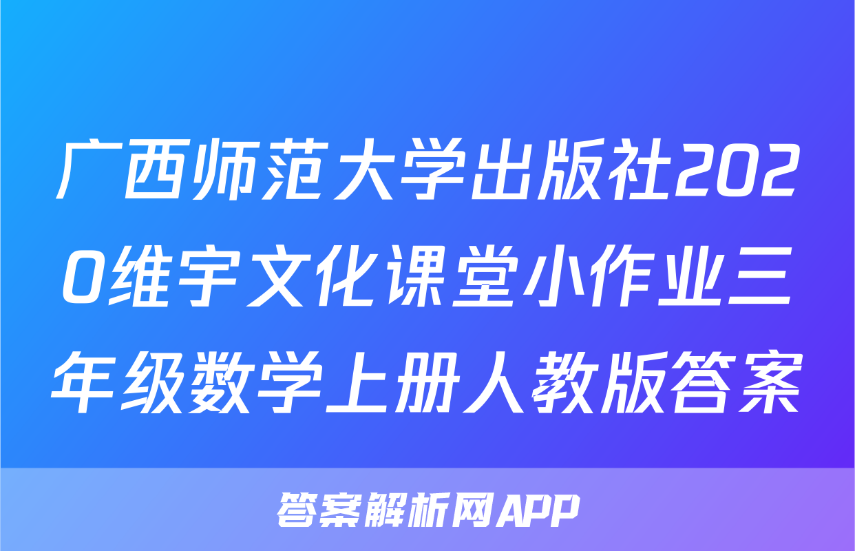广西师范大学出版社2020维宇文化课堂小作业三年级数学上册人教版答案