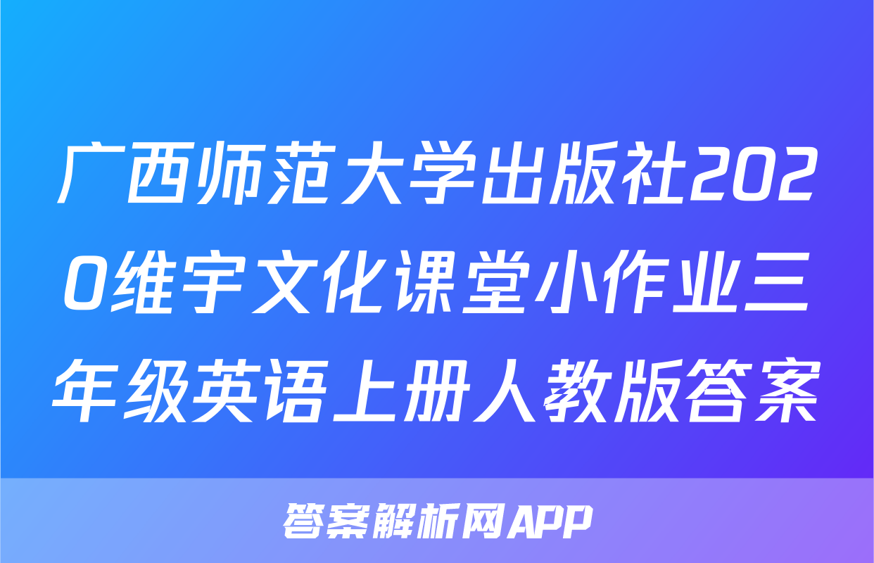 广西师范大学出版社2020维宇文化课堂小作业三年级英语上册人教版答案