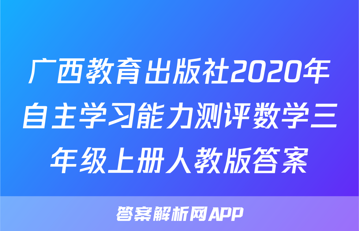 广西教育出版社2020年自主学习能力测评数学三年级上册人教版答案