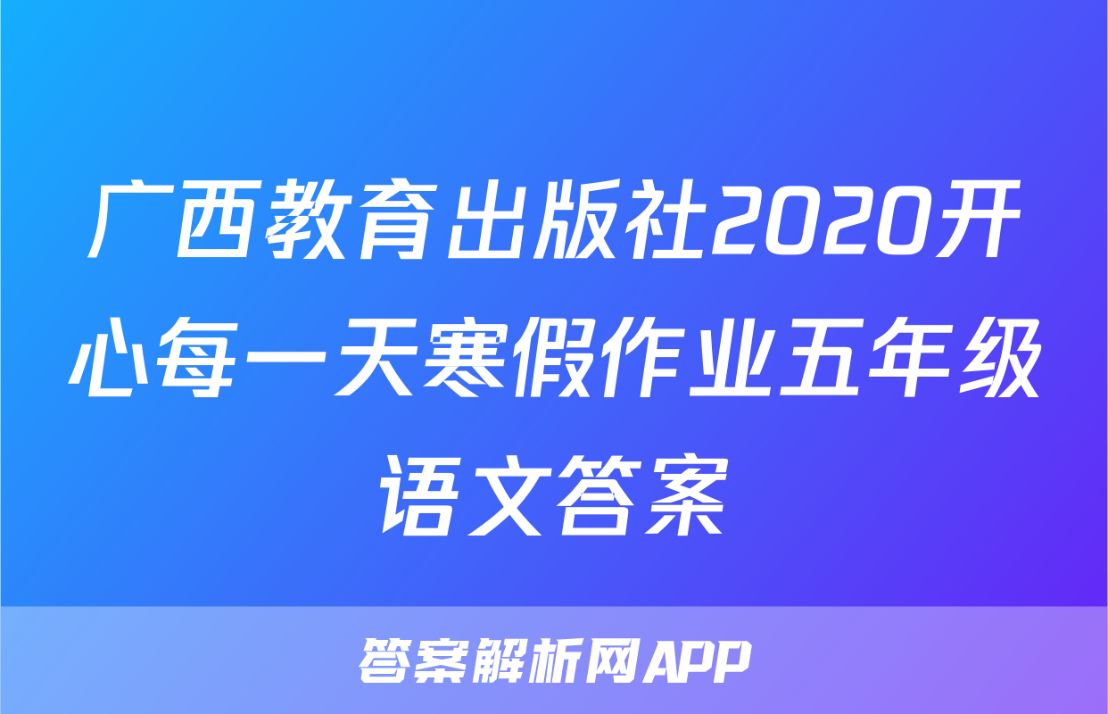 广西教育出版社2020开心每一天寒假作业五年级语文答案
