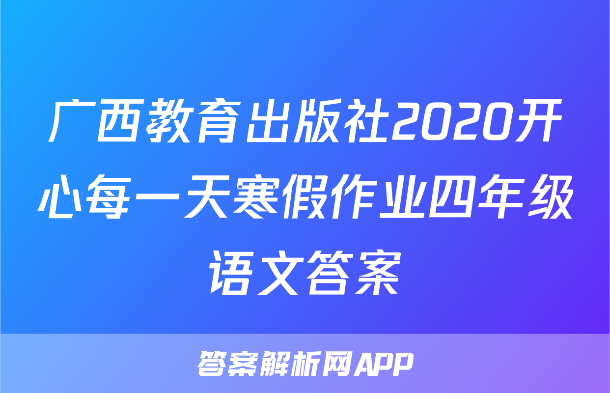 广西教育出版社2020开心每一天寒假作业四年级语文答案