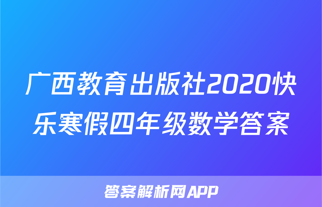 广西教育出版社2020快乐寒假四年级数学答案