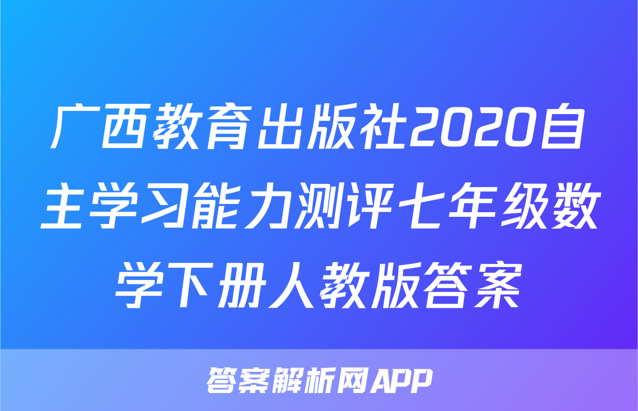 广西教育出版社2020自主学习能力测评七年级数学下册人教版答案
