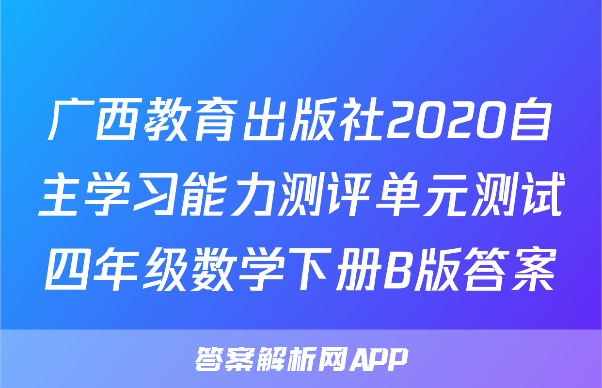 广西教育出版社2020自主学习能力测评单元测试四年级数学下册B版答案