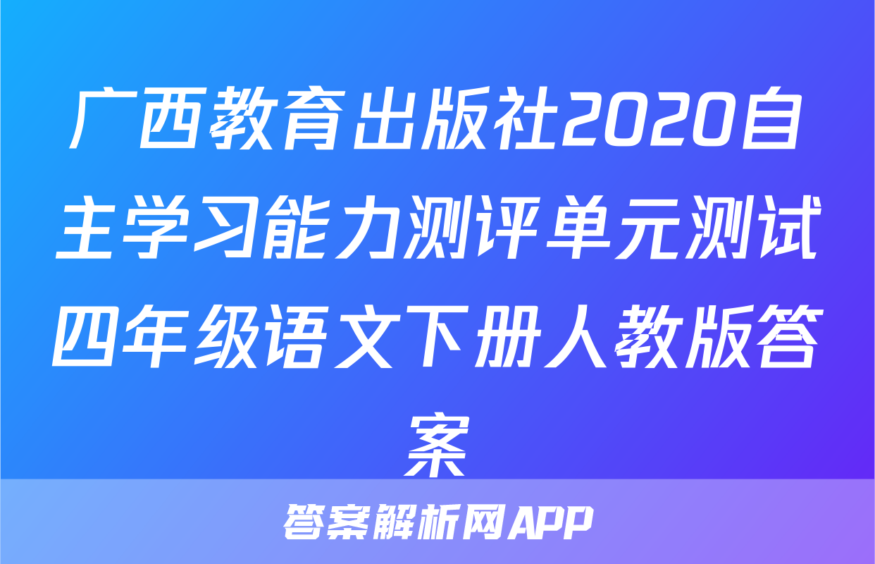 广西教育出版社2020自主学习能力测评单元测试四年级语文下册人教版答案