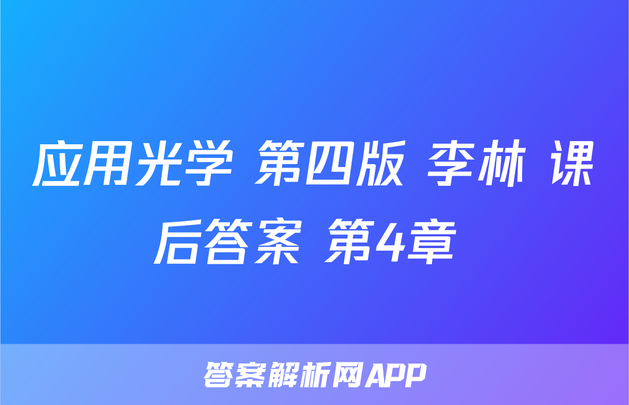 应用光学 第四版 李林 课后答案 第4章 