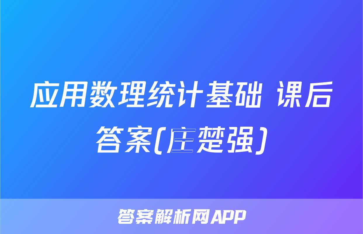 应用数理统计基础 课后答案(庄楚强)