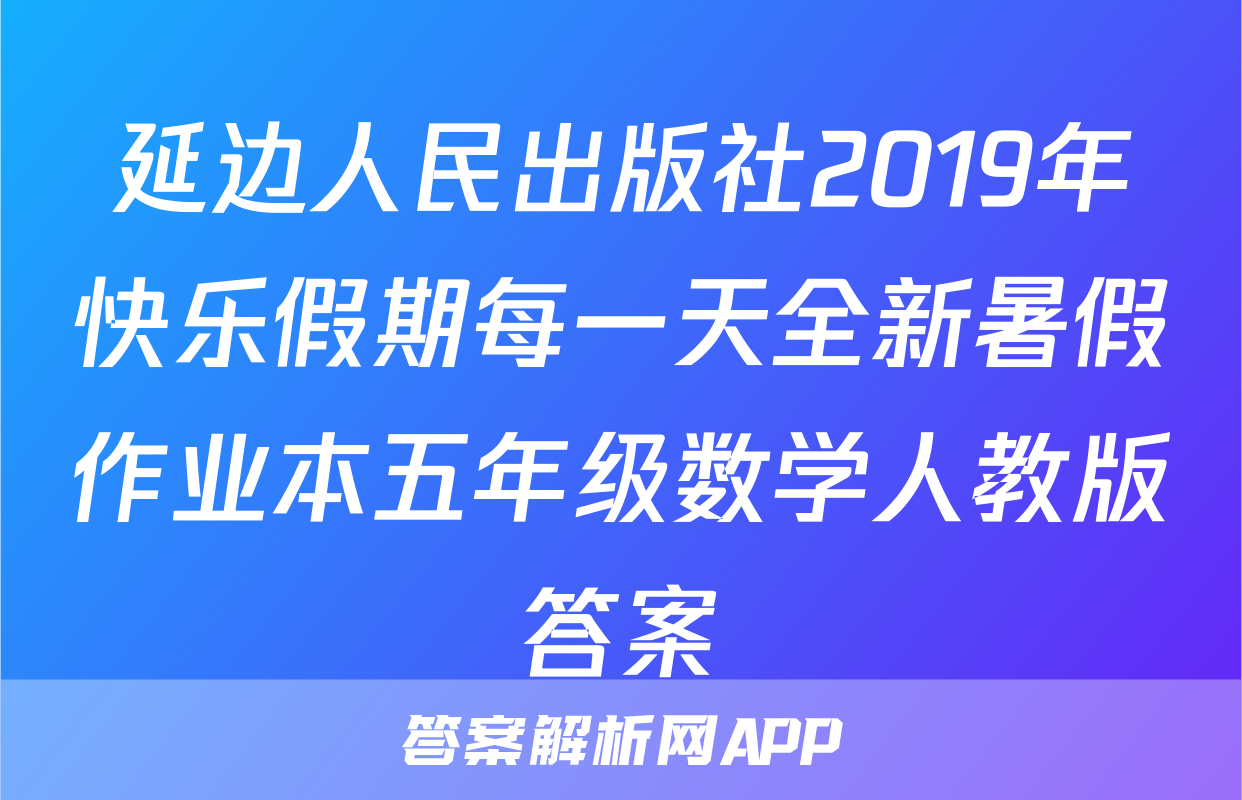 延边人民出版社2019年快乐假期每一天全新暑假作业本五年级数学人教版答案