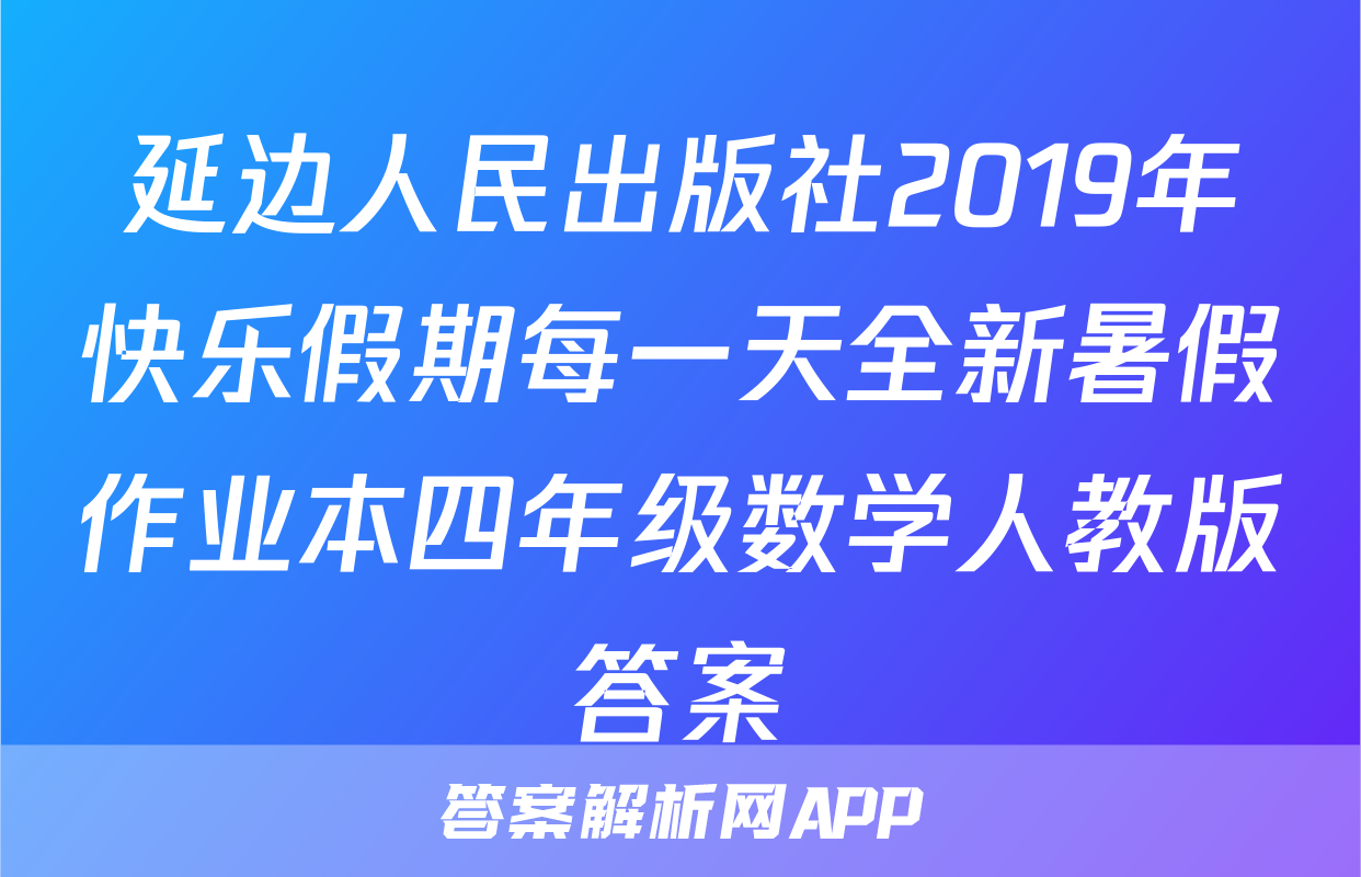 延边人民出版社2019年快乐假期每一天全新暑假作业本四年级数学人教版答案