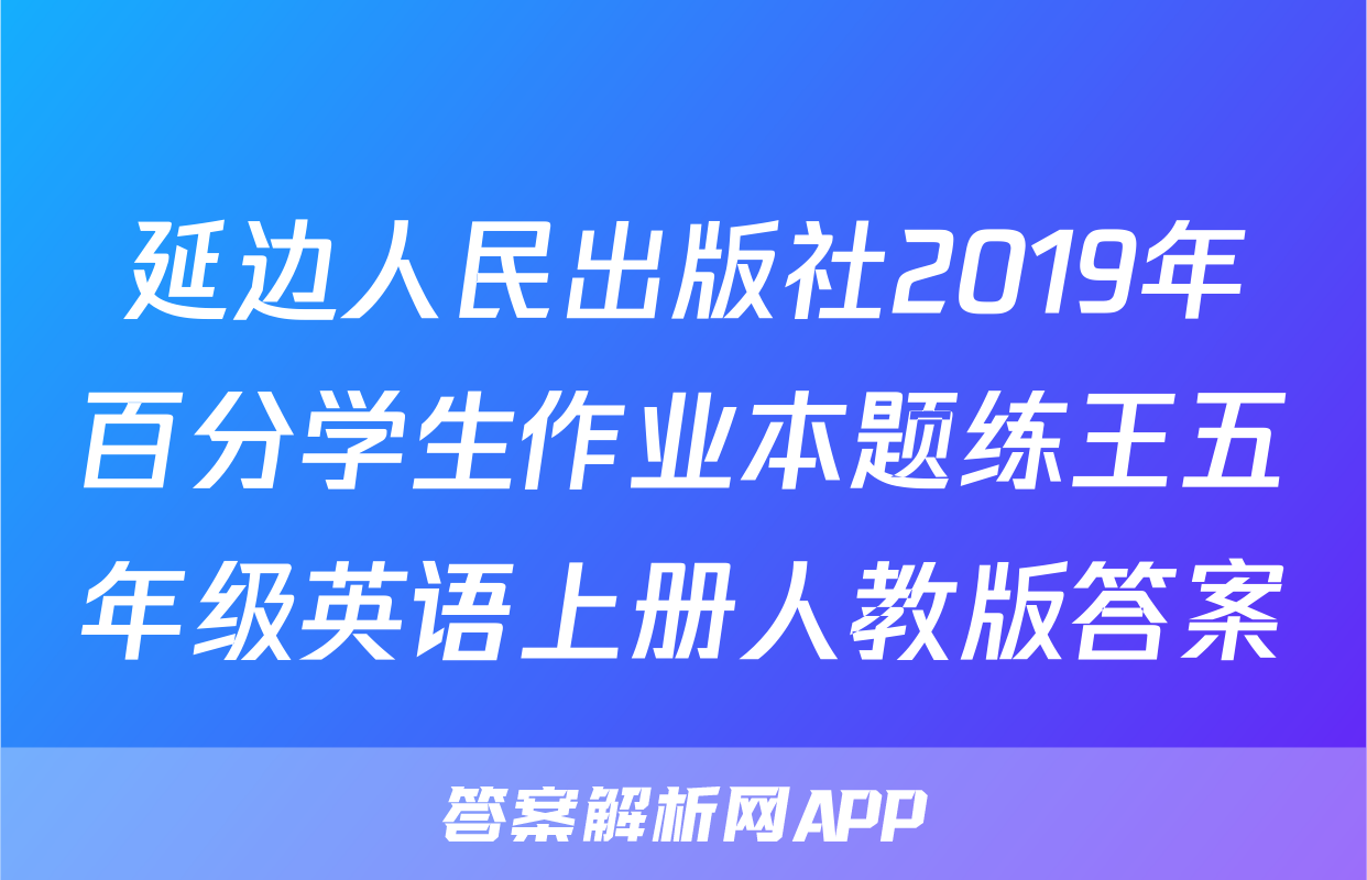 延边人民出版社2019年百分学生作业本题练王五年级英语上册人教版答案