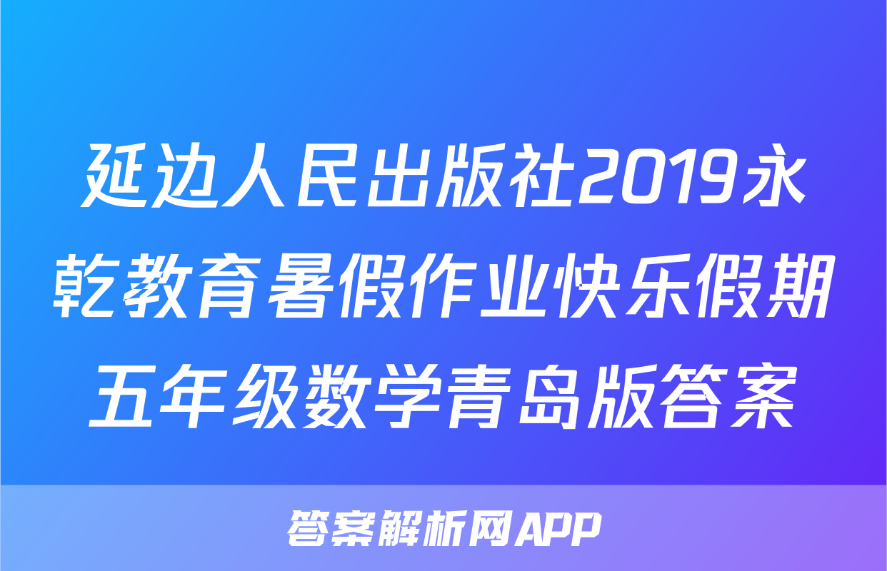 延边人民出版社2019永乾教育暑假作业快乐假期五年级数学青岛版答案