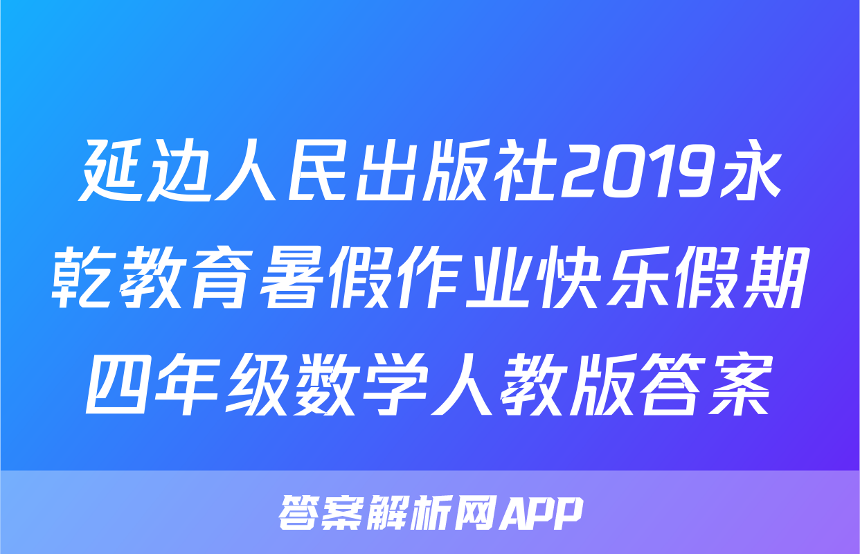 延边人民出版社2019永乾教育暑假作业快乐假期四年级数学人教版答案