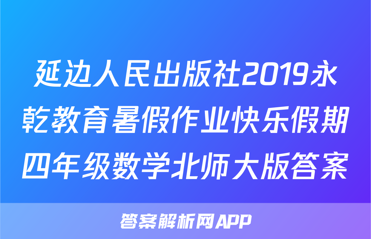 延边人民出版社2019永乾教育暑假作业快乐假期四年级数学北师大版答案