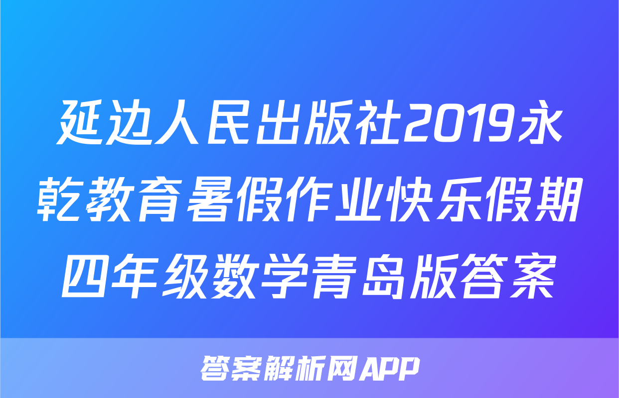 延边人民出版社2019永乾教育暑假作业快乐假期四年级数学青岛版答案