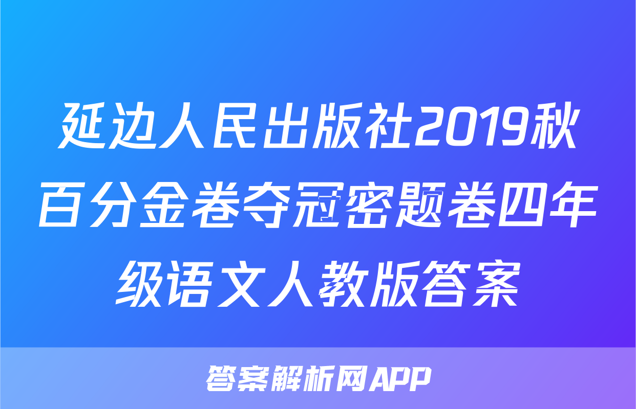 延边人民出版社2019秋百分金卷夺冠密题卷四年级语文人教版答案