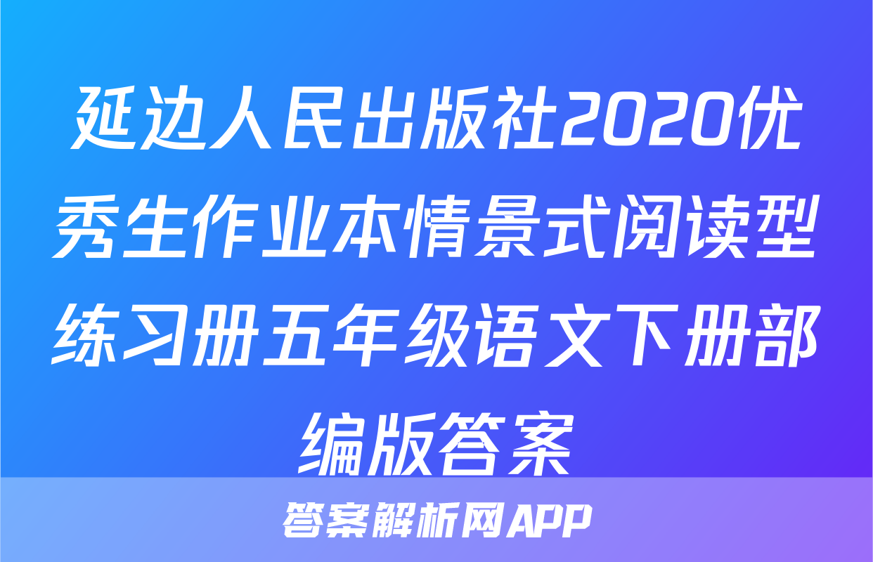 延边人民出版社2020优秀生作业本情景式阅读型练习册五年级语文下册部编版答案