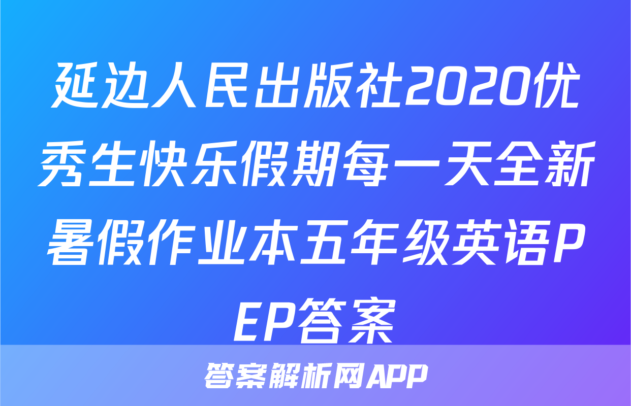 延边人民出版社2020优秀生快乐假期每一天全新暑假作业本五年级英语PEP答案