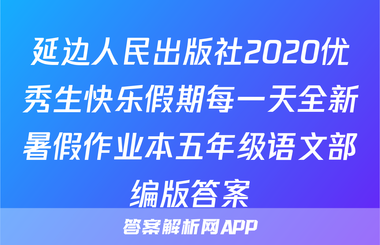 延边人民出版社2020优秀生快乐假期每一天全新暑假作业本五年级语文部编版答案