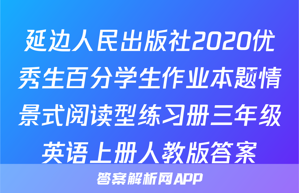 延边人民出版社2020优秀生百分学生作业本题情景式阅读型练习册三年级英语上册人教版答案