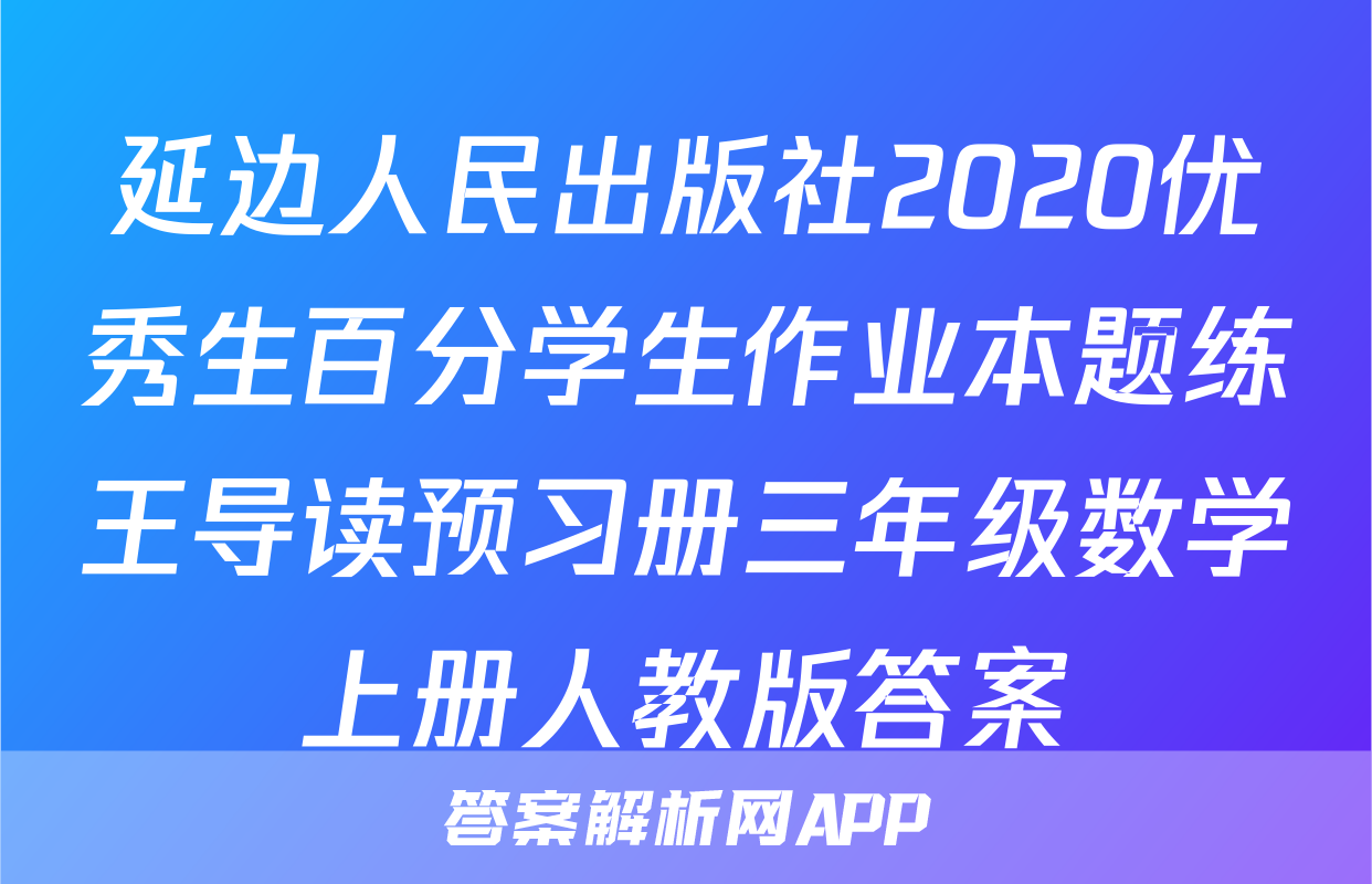 延边人民出版社2020优秀生百分学生作业本题练王导读预习册三年级数学上册人教版答案