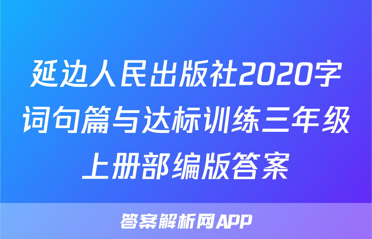 延边人民出版社2020字词句篇与达标训练三年级上册部编版答案
