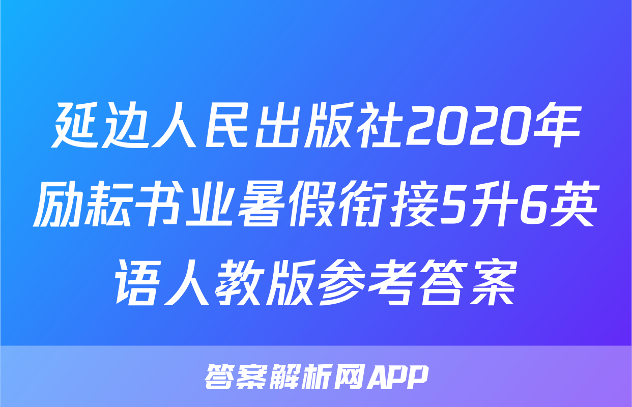 延边人民出版社2020年励耘书业暑假衔接5升6英语人教版参考答案