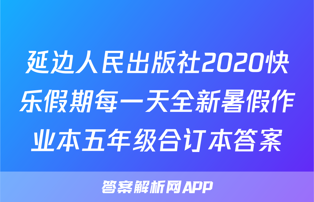 延边人民出版社2020快乐假期每一天全新暑假作业本五年级合订本答案