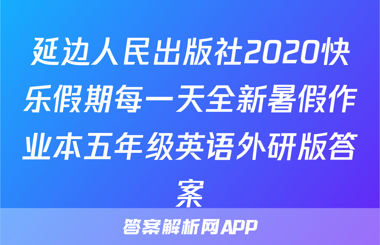 延边人民出版社2020快乐假期每一天全新暑假作业本五年级英语外研版答案
