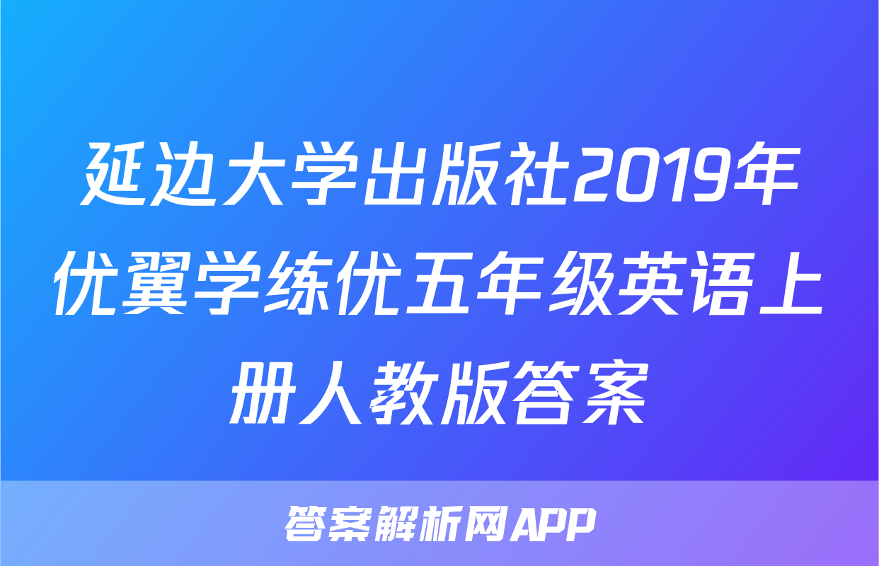 延边大学出版社2019年优翼学练优五年级英语上册人教版答案