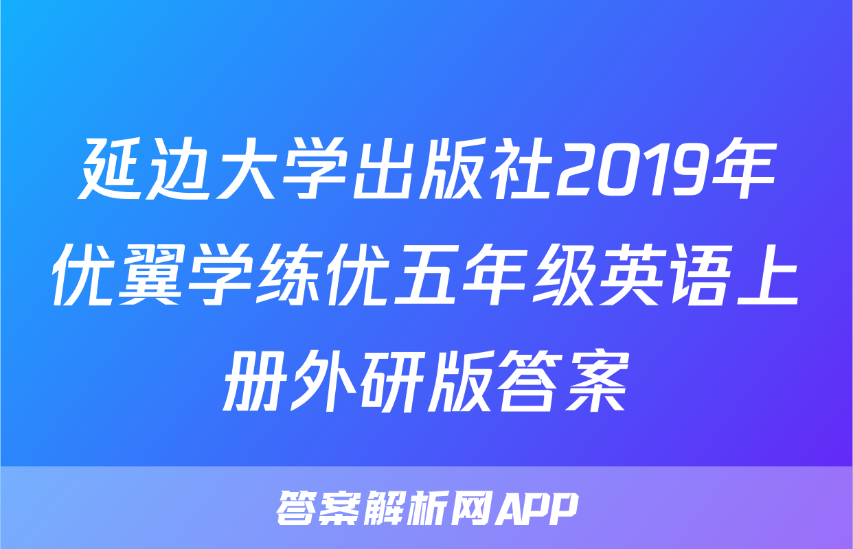 延边大学出版社2019年优翼学练优五年级英语上册外研版答案