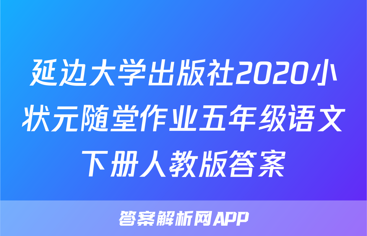 延边大学出版社2020小状元随堂作业五年级语文下册人教版答案