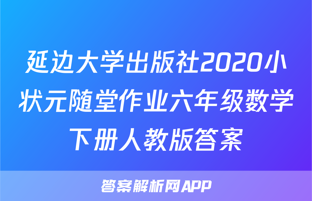 延边大学出版社2020小状元随堂作业六年级数学下册人教版答案