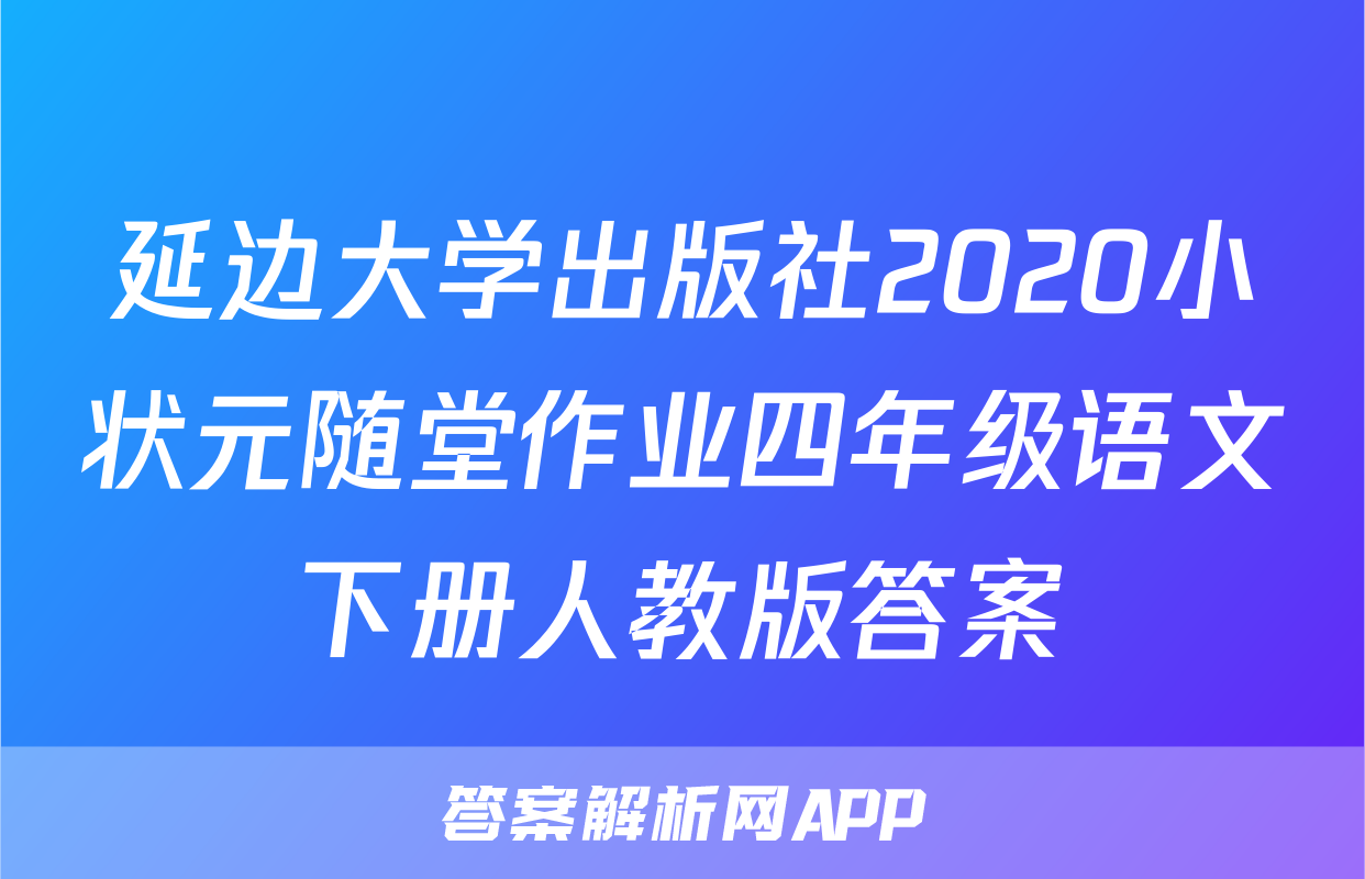延边大学出版社2020小状元随堂作业四年级语文下册人教版答案