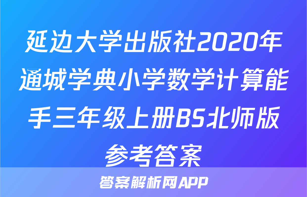 延边大学出版社2020年通城学典小学数学计算能手三年级上册BS北师版参考答案