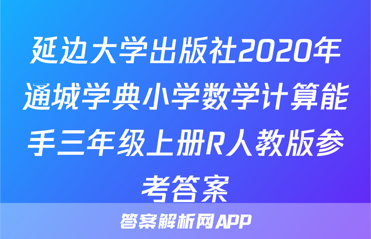 延边大学出版社2020年通城学典小学数学计算能手三年级上册R人教版参考答案