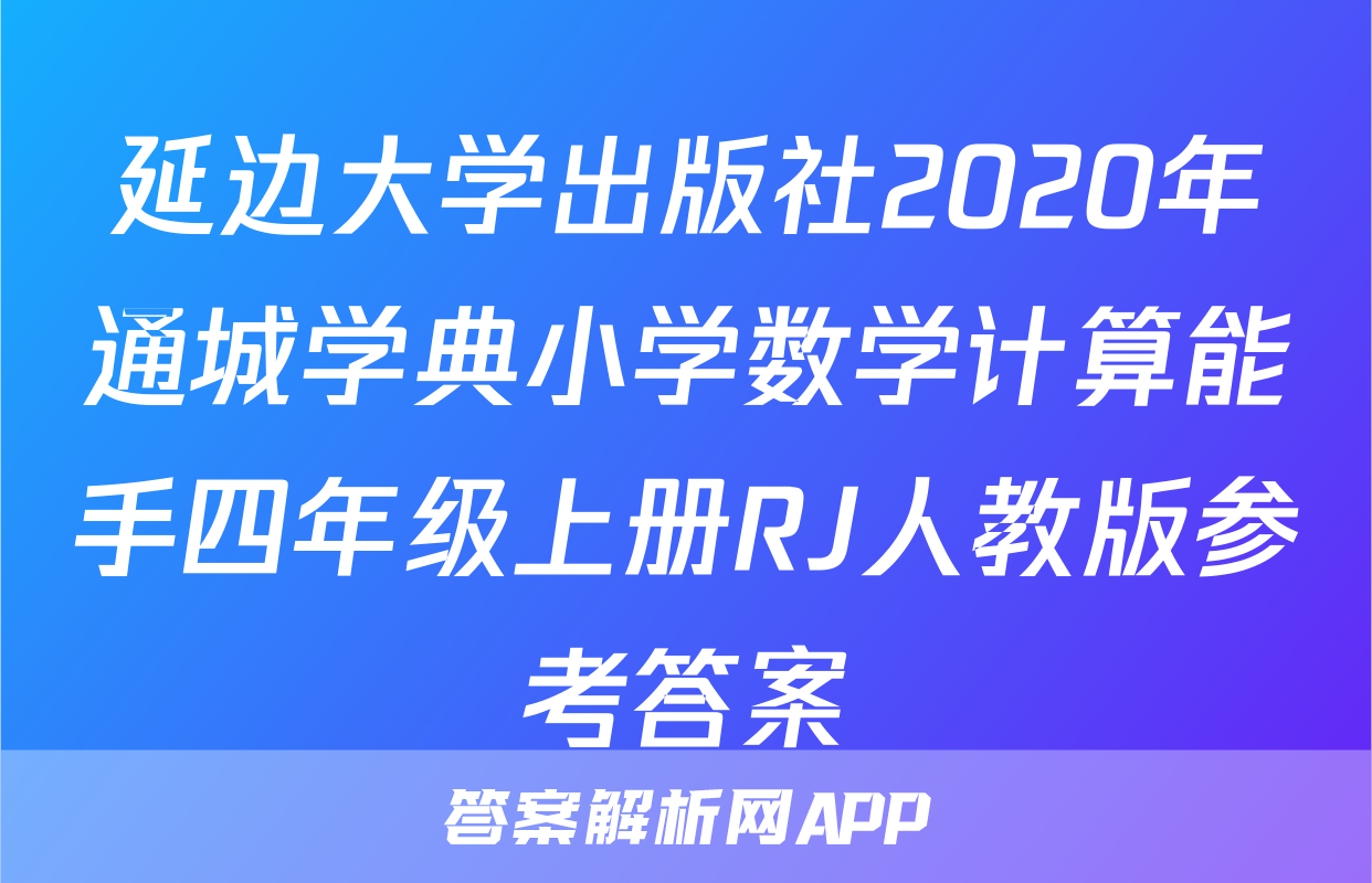 延边大学出版社2020年通城学典小学数学计算能手四年级上册RJ人教版参考答案