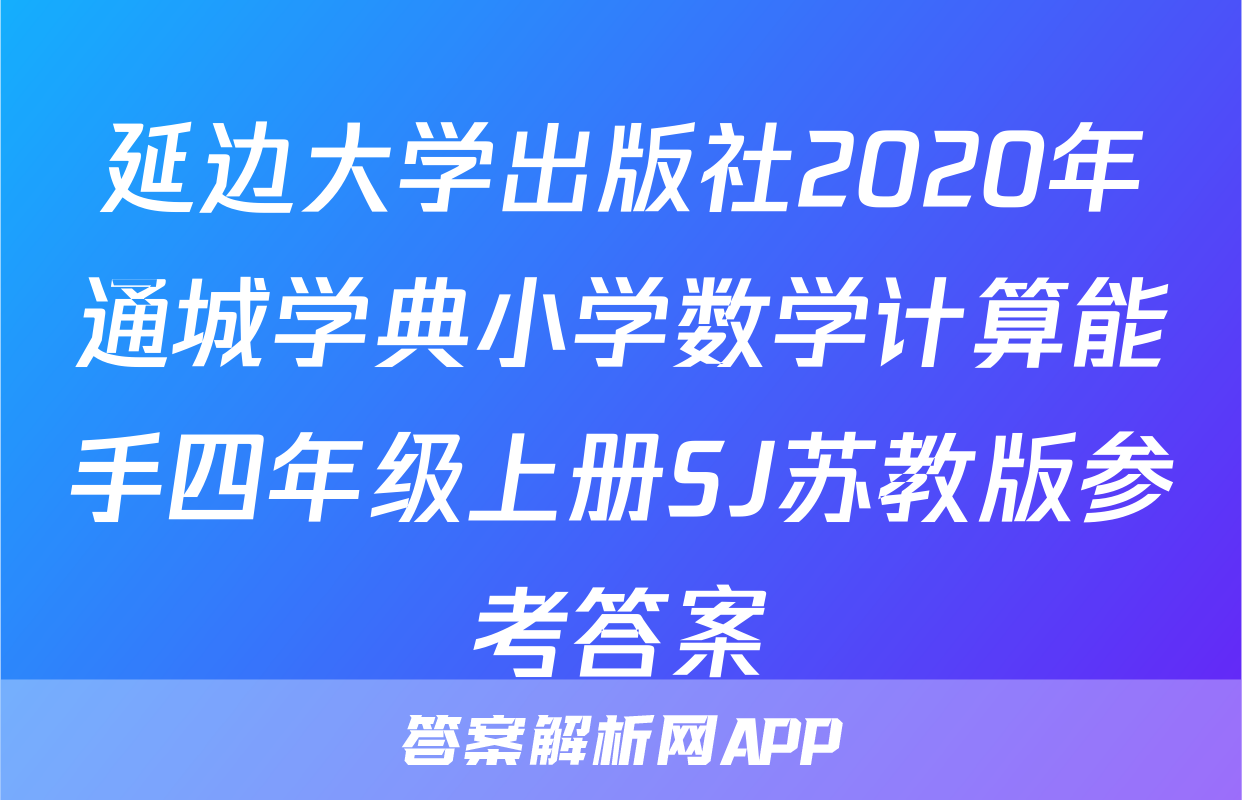 延边大学出版社2020年通城学典小学数学计算能手四年级上册SJ苏教版参考答案