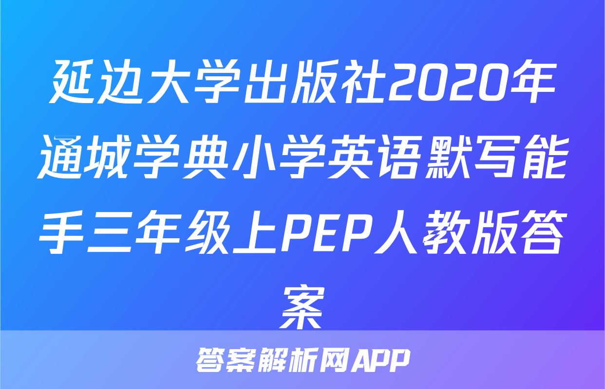延边大学出版社2020年通城学典小学英语默写能手三年级上PEP人教版答案