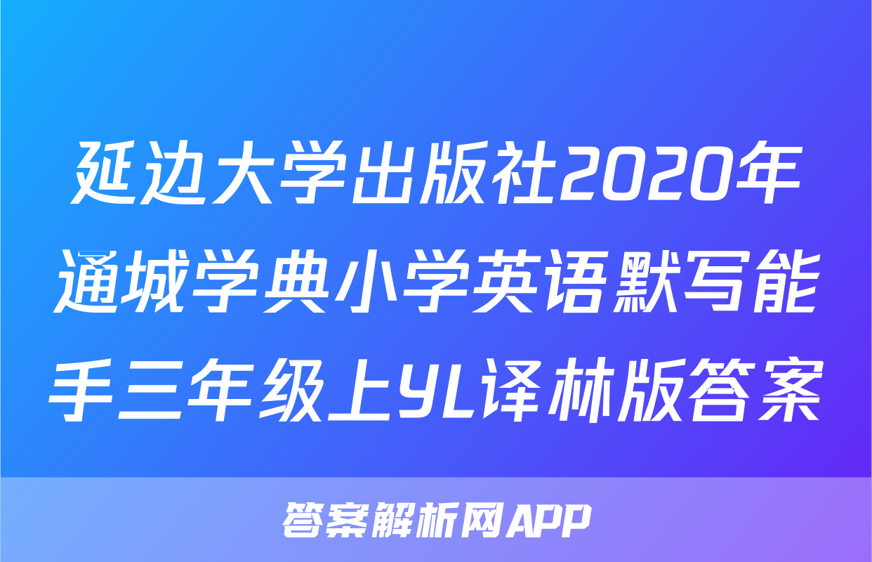 延边大学出版社2020年通城学典小学英语默写能手三年级上YL译林版答案
