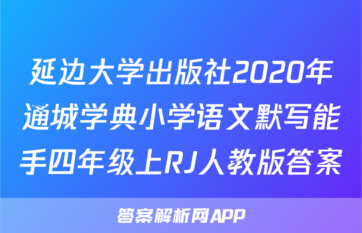 延边大学出版社2020年通城学典小学语文默写能手四年级上RJ人教版答案