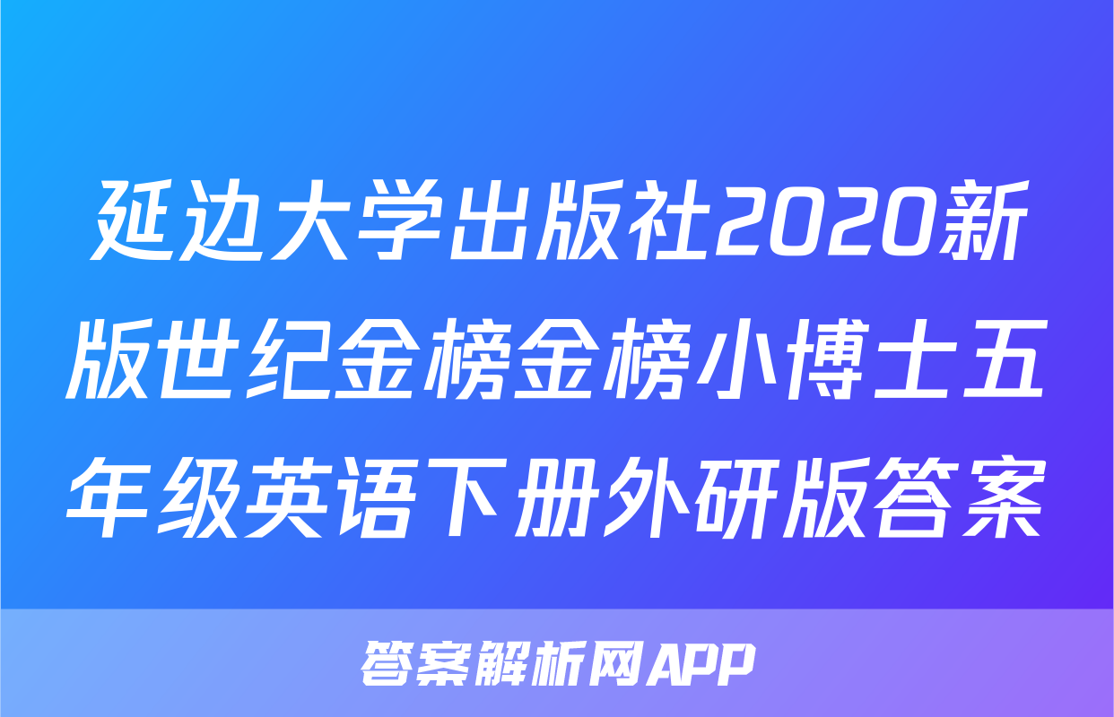 延边大学出版社2020新版世纪金榜金榜小博士五年级英语下册外研版答案