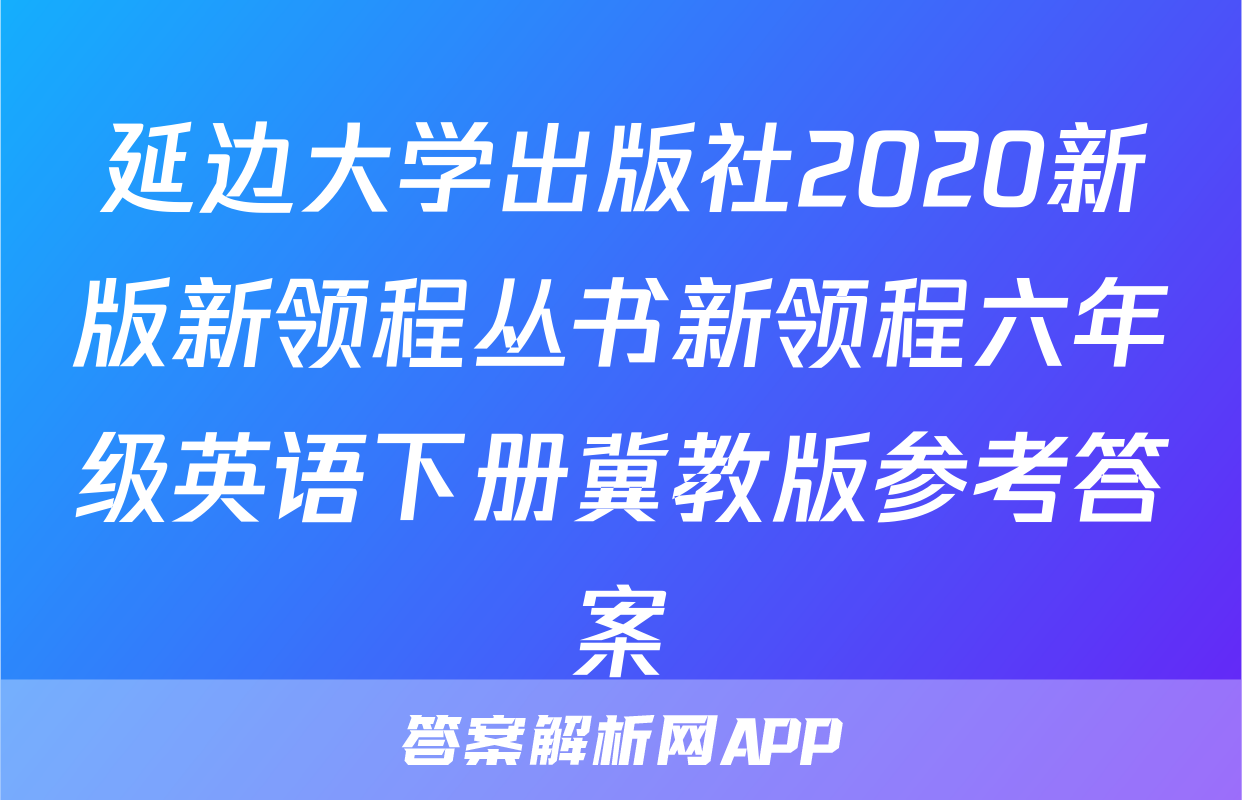 延边大学出版社2020新版新领程丛书新领程六年级英语下册冀教版参考答案