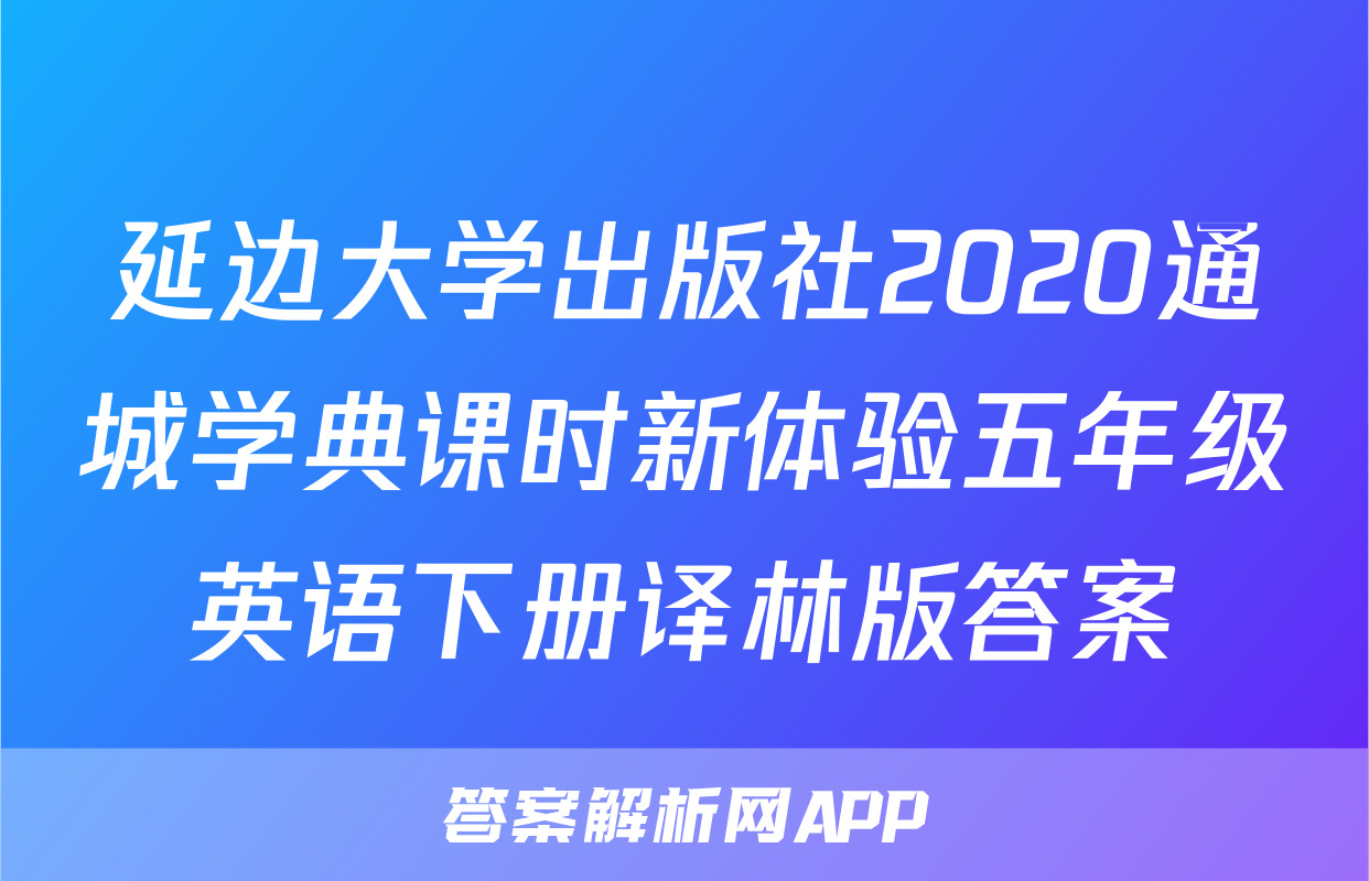 延边大学出版社2020通城学典课时新体验五年级英语下册译林版答案