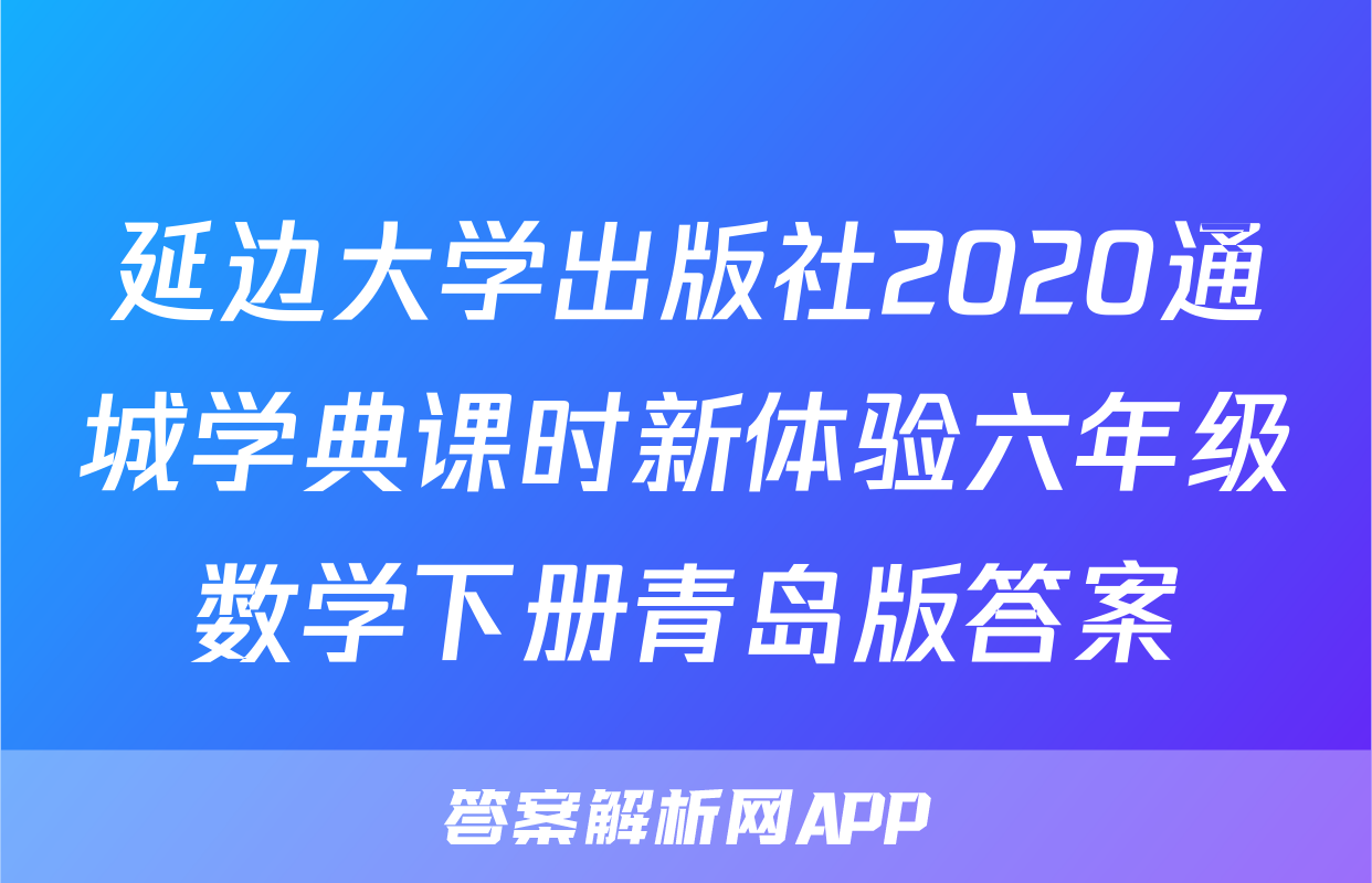 延边大学出版社2020通城学典课时新体验六年级数学下册青岛版答案