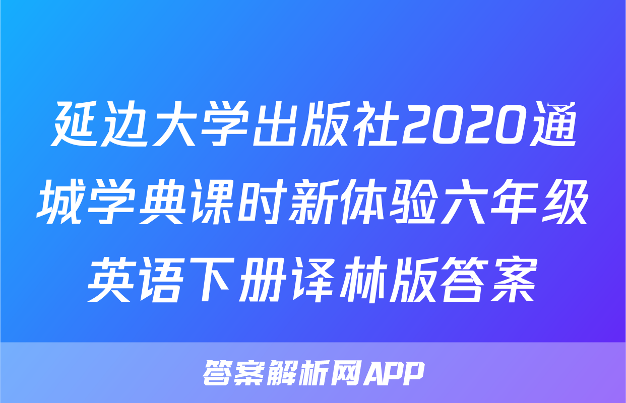 延边大学出版社2020通城学典课时新体验六年级英语下册译林版答案