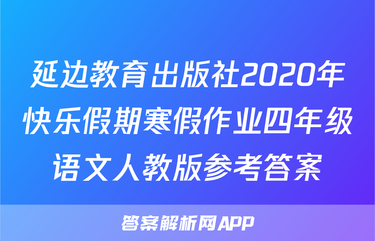 延边教育出版社2020年快乐假期寒假作业四年级语文人教版参考答案