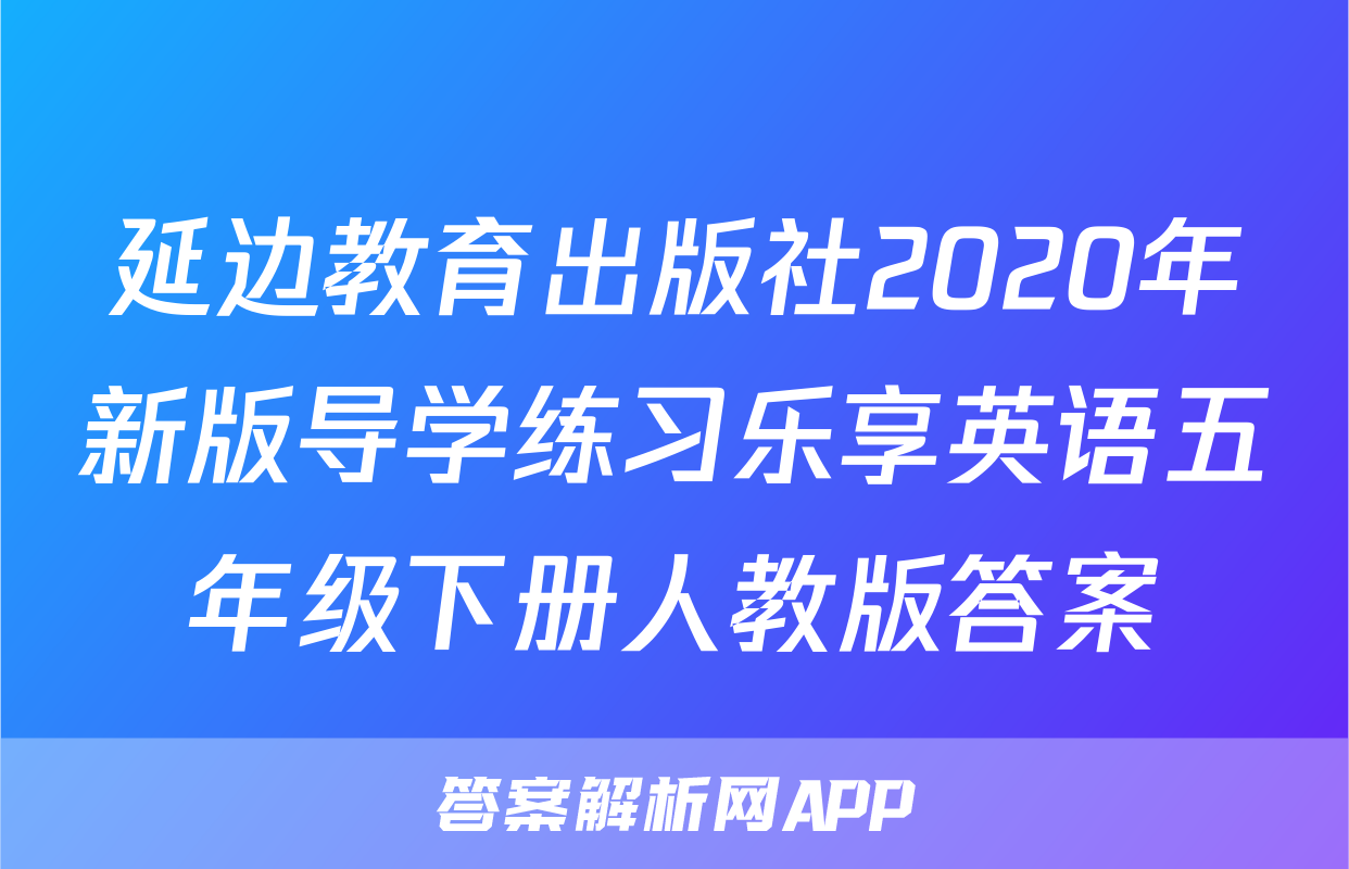 延边教育出版社2020年新版导学练习乐享英语五年级下册人教版答案