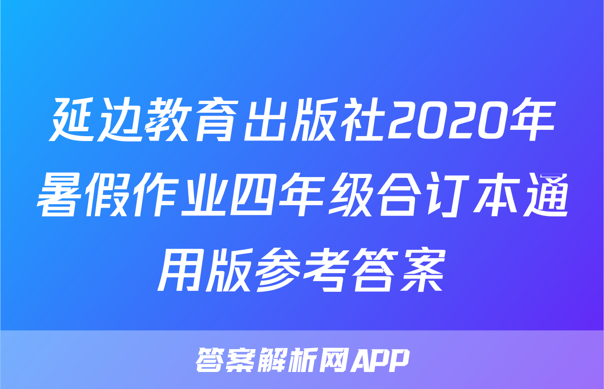 延边教育出版社2020年暑假作业四年级合订本通用版参考答案